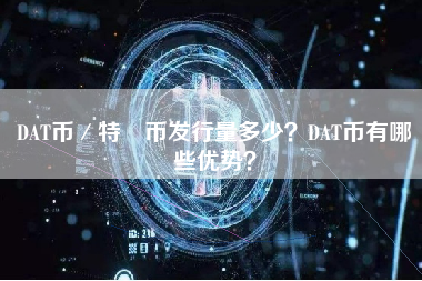 DAT币／特數币发行量多少？DAT币有哪些优势？