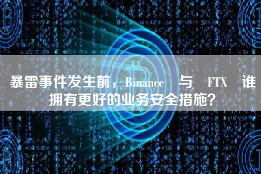 暴雷事件发生前，Binance 与 FTX 谁拥有更好的业务安全措施？