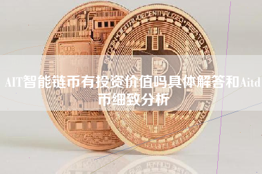 AIT智能链币有投资价值吗具体解答和Aitd币细致分析