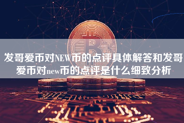 发哥爱币对NEW币的点评具体解答和发哥爱币对new币的点评是什么细致分析