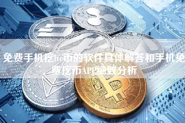 免费手机挖ltc币的软件具体解答和手机免费挖币APP细致分析