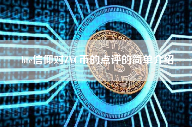 btc信仰对ZVC币的点评的简单介绍