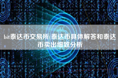 bit泰达币交易所(泰达币具体解答和泰达币卖出细致分析