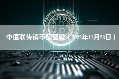 中值联传销币预警榜（2022年11月28日）