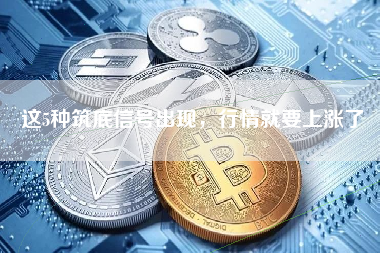 这5种筑底信号出现，行情就要上涨了