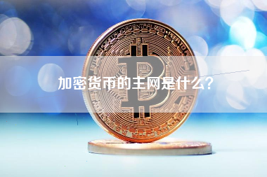 加密货币的主网是什么？