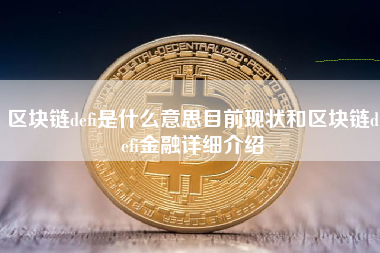 区块链defi是什么意思目前现状和区块链defi金融详细介绍