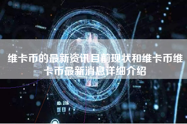 维卡币的最新资讯目前现状和维卡币维卡币最新消息详细介绍