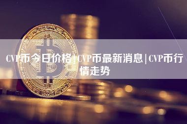 CVP币今日价格|CVP币最新消息|CVP币行情走势