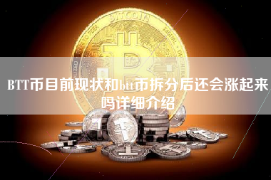 BTT币目前现状和btt币拆分后还会涨起来吗详细介绍