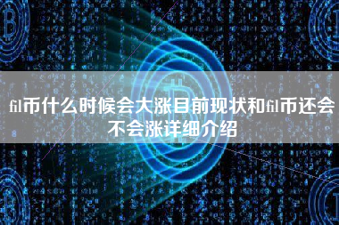 fil币什么时候会大涨目前现状和fil币还会不会涨详细介绍