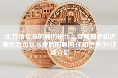 比特币暴涨的原因是什么目前现状和近期比特币暴涨背后的原因,你知道多少?详细介绍