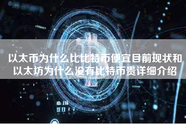 以太币为什么比比特币便宜目前现状和以太坊为什么没有比特币贵详细介绍