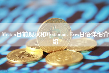 Mysten目前现状和Mystenious Eyes日语详细介绍