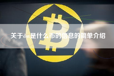 关于dot是什么币的信息的简单介绍