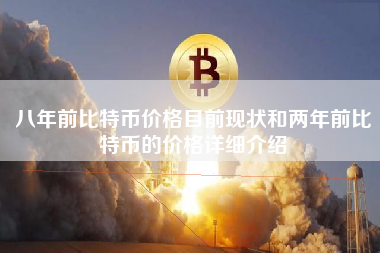 八年前比特币价格目前现状和两年前比特币的价格详细介绍