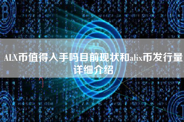 ALX币值得入手吗目前现状和alix币发行量详细介绍