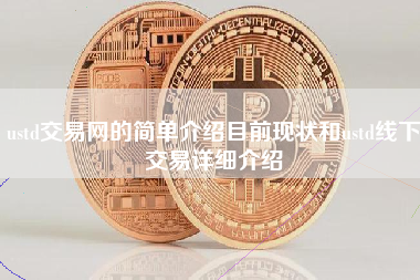 ustd交易网的简单介绍目前现状和ustd线下交易详细介绍