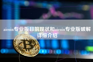 aicoin专业版目前现状和aicoin专业版破解详细介绍