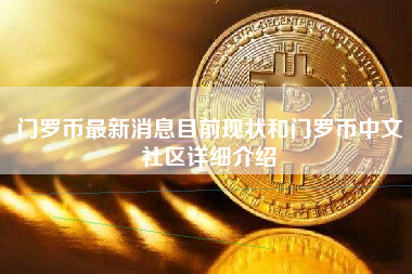 门罗币最新消息目前现状和门罗币中文社区详细介绍