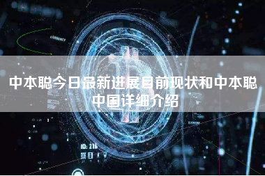 中本聪今日最新进展目前现状和中本聪 中国详细介绍