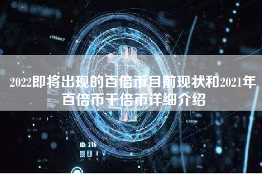 2022即将出现的百倍币目前现状和2021年百倍币千倍币详细介绍