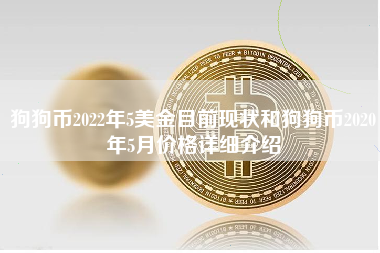 狗狗币2022年5美金目前现状和狗狗币2020年5月价格详细介绍