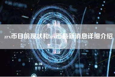 zrx币目前现状和zrx币最新消息详细介绍