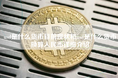 usd是什么货币目前现状和usd是什么货币换算人民币详细介绍