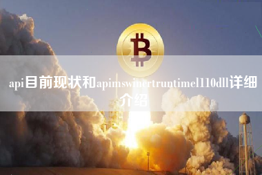 api目前现状和apimswincrtruntimel110dll详细介绍