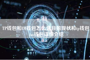 TP钱包和IM钱包怎么选目前现状和tp钱包 im钱包详细介绍