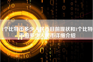 1个比特币多少人民币目前现状和1个比特币值多少人民币详细介绍