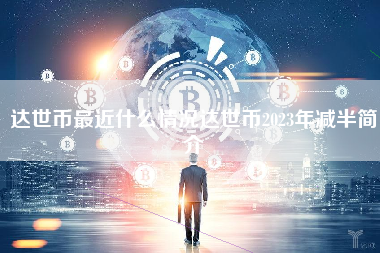 达世币最近什么情况达世币2023年减半简介