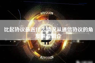 比起协议最近什么情况从通信协议的角度来看简介