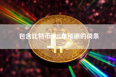 包含比特币2025年预测的词条