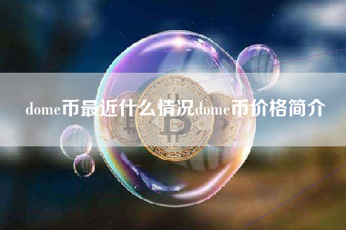 dome币最近什么情况dome币价格简介