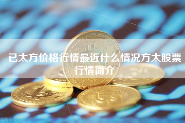 已太方价格行情最近什么情况方太股票行情简介