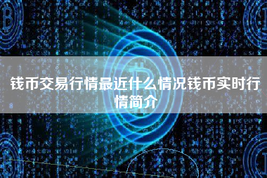 钱币交易行情最近什么情况钱币实时行情简介