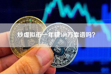 炒虚拟币一年赚100万靠谱吗？