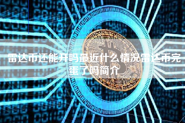 雷达币还能开吗最近什么情况雷达币完蛋了吗简介