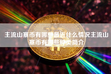 主流山寨币有哪些最近什么情况主流山寨币有哪些种类简介