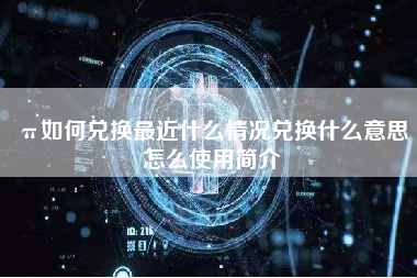 π如何兑换最近什么情况兑换什么意思怎么使用简介