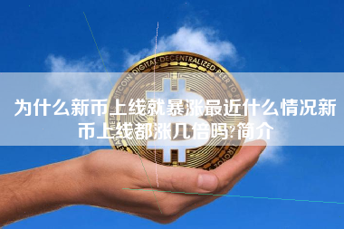 为什么新币上线就暴涨最近什么情况新币上线都涨几倍吗?简介