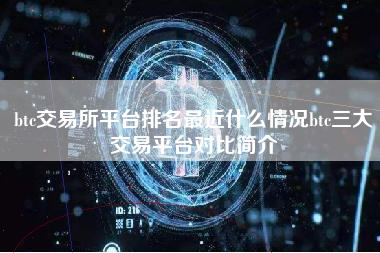 btc交易所平台排名最近什么情况btc三大交易平台对比简介