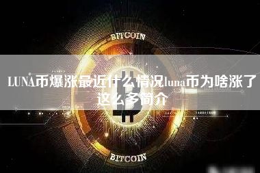 LUNA币爆涨最近什么情况luna币为啥涨了这么多简介