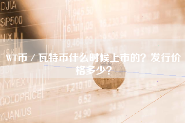 WT币／瓦特币什么时候上市的？发行价格多少？