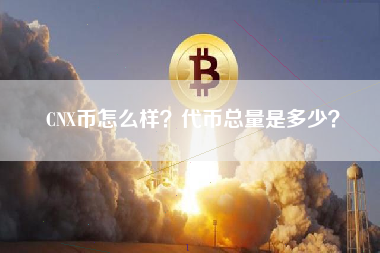 CNX币怎么样？代币总量是多少？