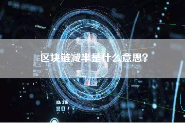 区块链减半是什么意思？