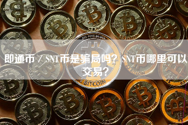 即通币／SNT币是骗局吗？SNT币哪里可以交易？