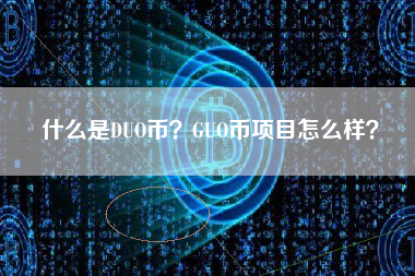 什么是DUO币？GUO币项目怎么样？